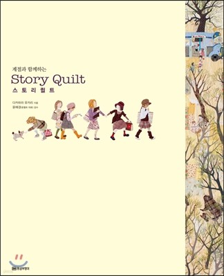 스토리 퀼트 Story Quilt