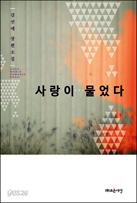 사랑이…물었다