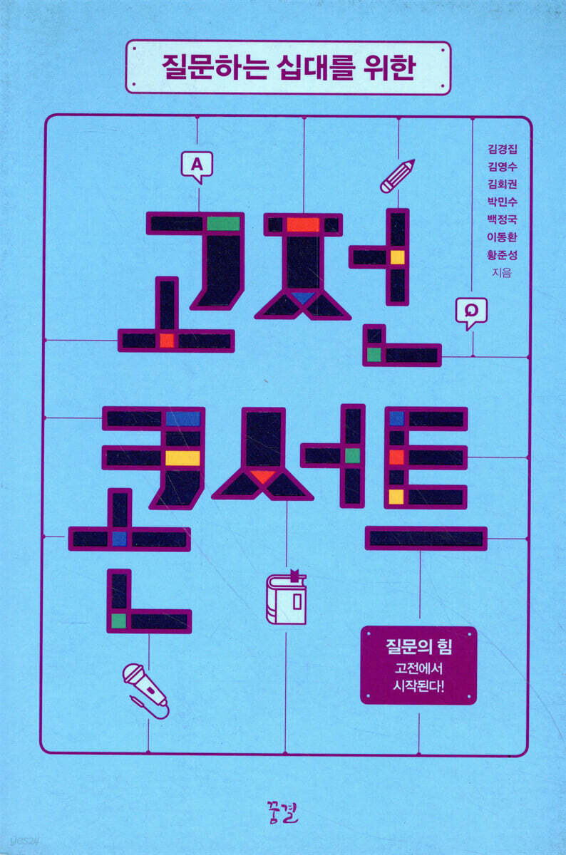 질문하는 십대를 위한 고전 콘서트