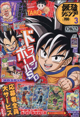 最强ジャンプ 2026年3月號