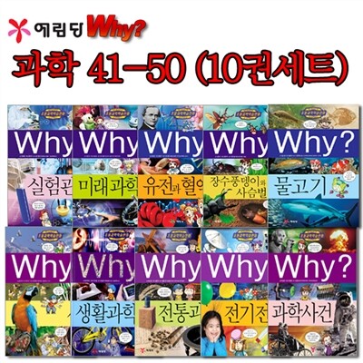 Why 와이 과학 41-50번 10권세트