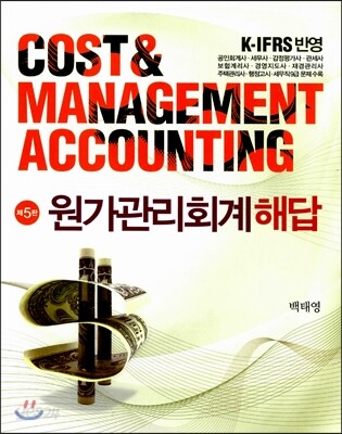 K-IFRS 원가관리회계 해답