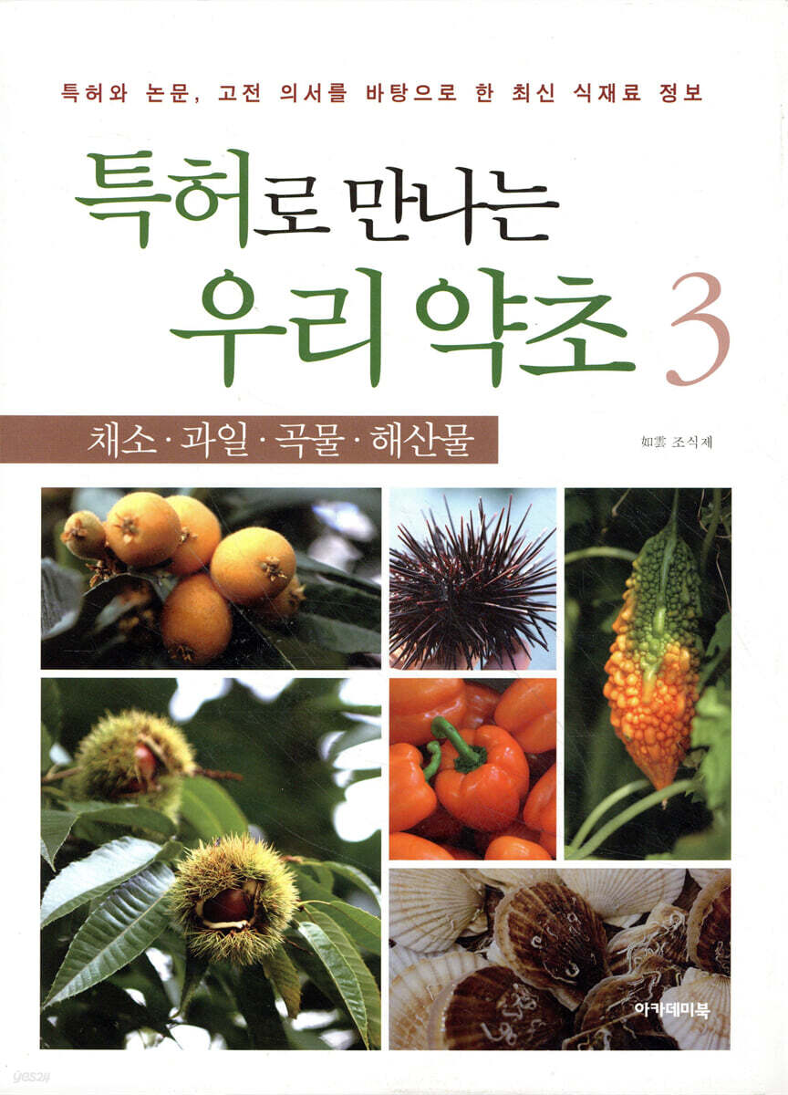 특허로 만나는 우리 약초 3