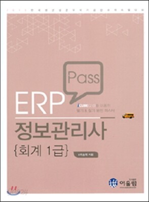 ERP Pass 정보관리사 회계 1급
