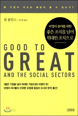 좋은 조직을 넘어 위대한 조직으로