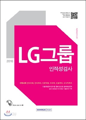 2016 기쎈 LG그룹 인적성검사