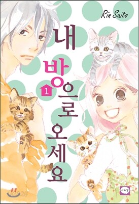 내 방으로 오세요 1