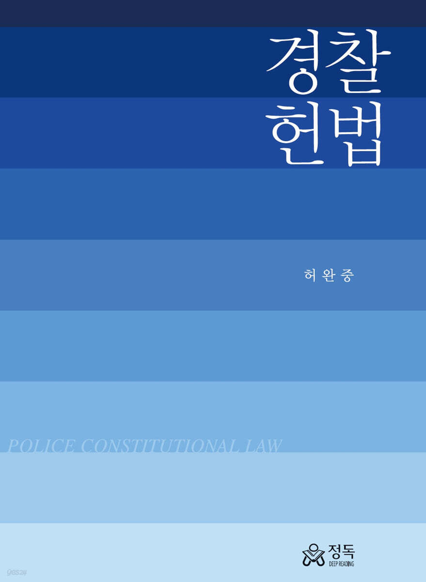 경찰 헌법