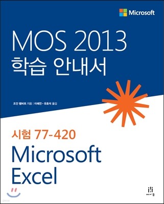 MOS 2013 학습 안내서 Microsoft Excel