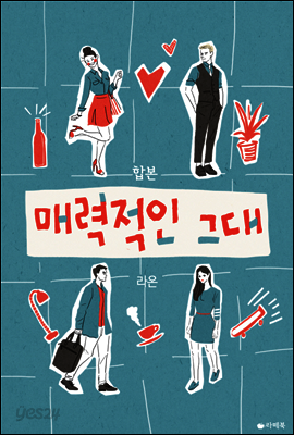 매력적인 그대 (합본)