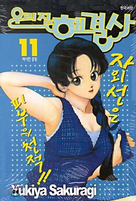 우리집 해결사 11