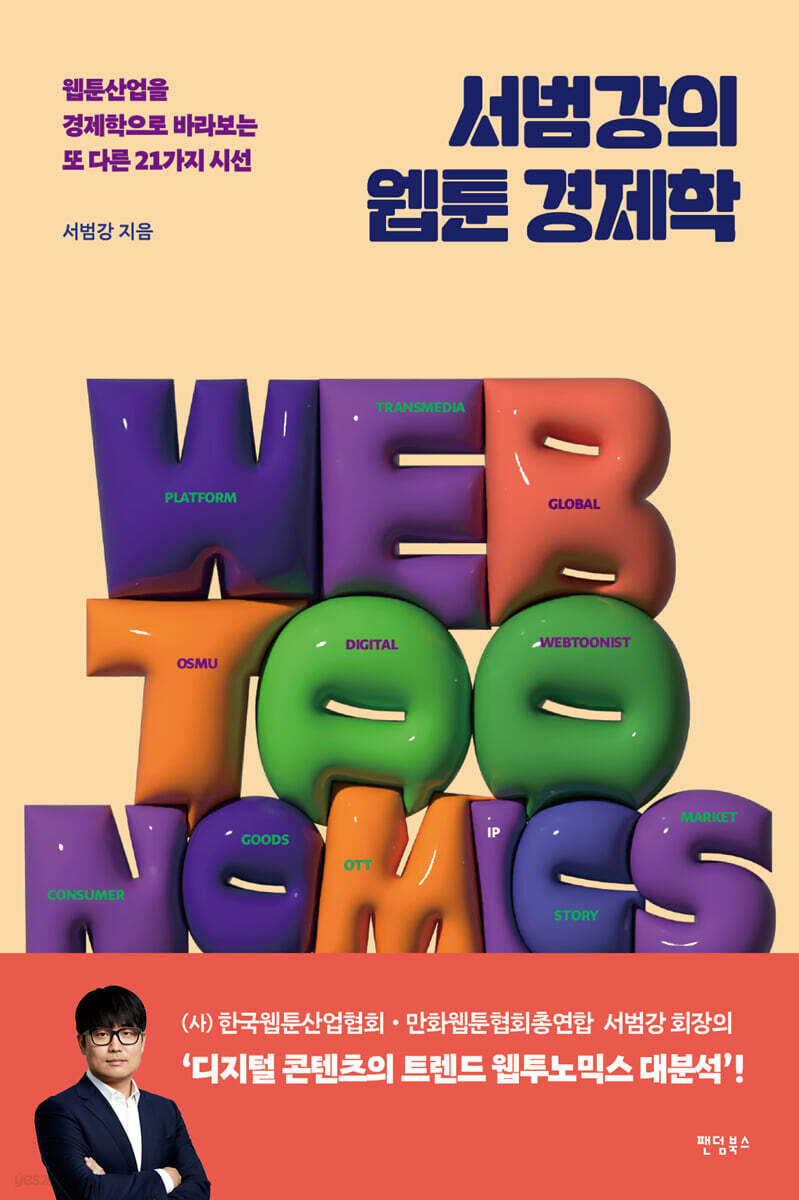 서범강의 웹툰 경제학