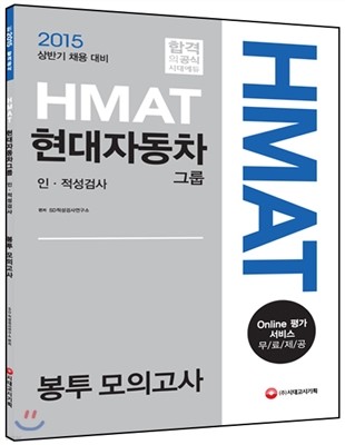 HMAT 현대자동차그룹 인ㆍ적성검사 봉투 모의고사 