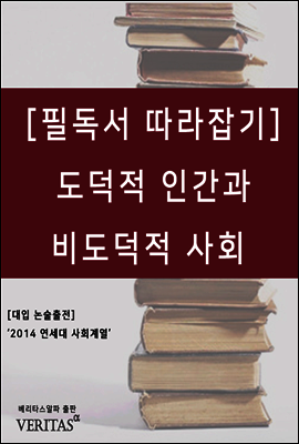 [필독서 따라잡기] 도덕적 인간과 비도덕적 사회 (라인홀드 니버)