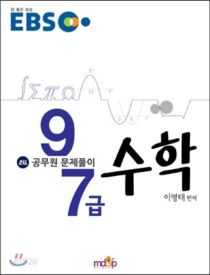 EBS 공무원 문제풀이 수학