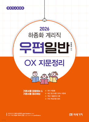 2026 하종화 계리직 우편일반 OX 지문정리