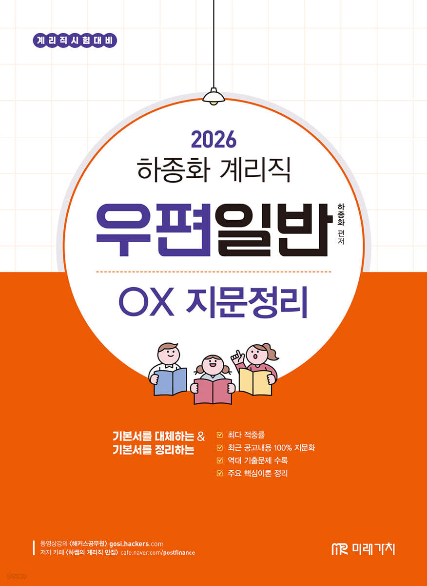 2026 하종화 계리직 우편일반 OX 지문정리