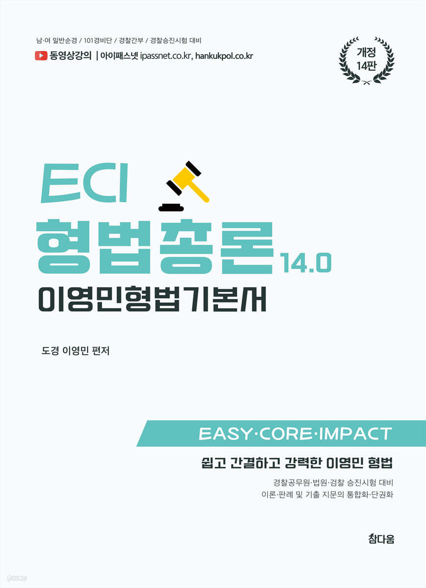 이영민 ECI 형법 총론 기본서 14.0