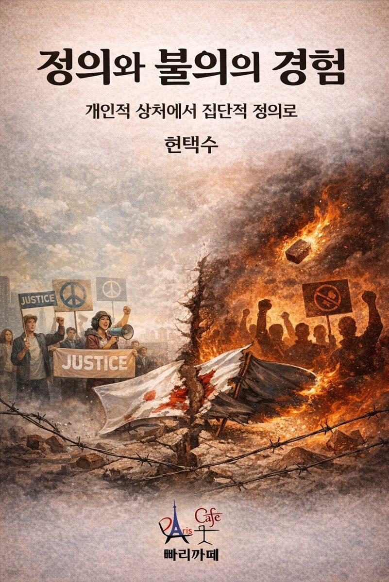 정의와 불의의 경험
