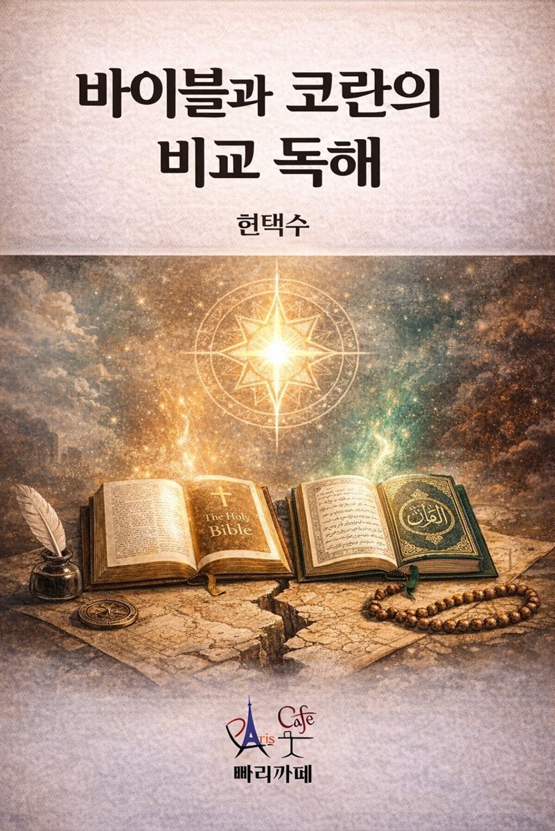 바이블과 코란의 비교 독해