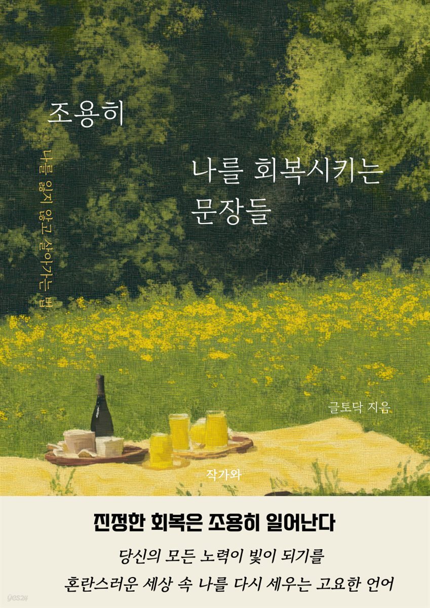 조용히 나를 회복시키는 문장들