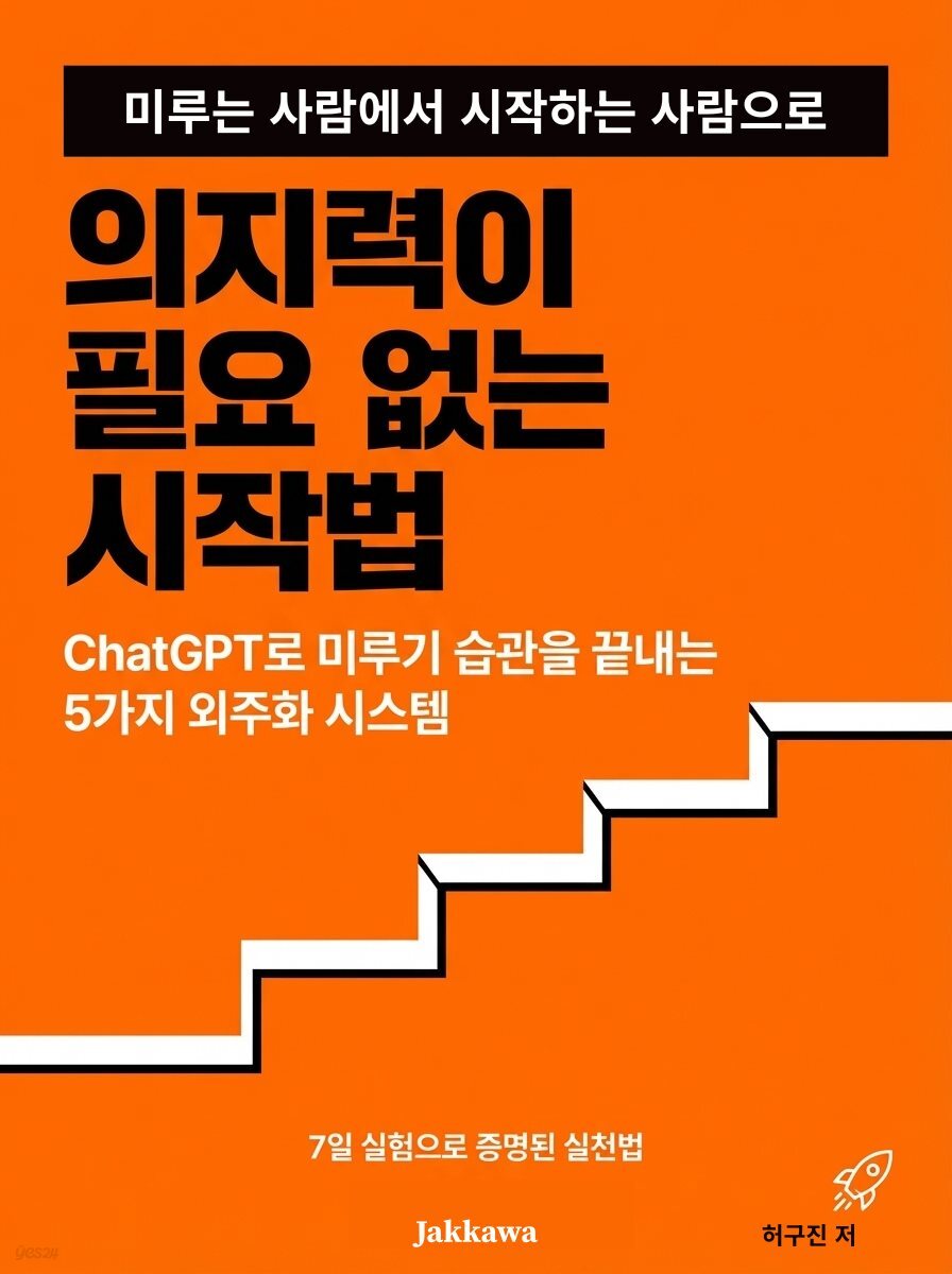 의지력이 필요 없는 시작법 : ChatGPT가 설계하는 미루기 방지 시스템