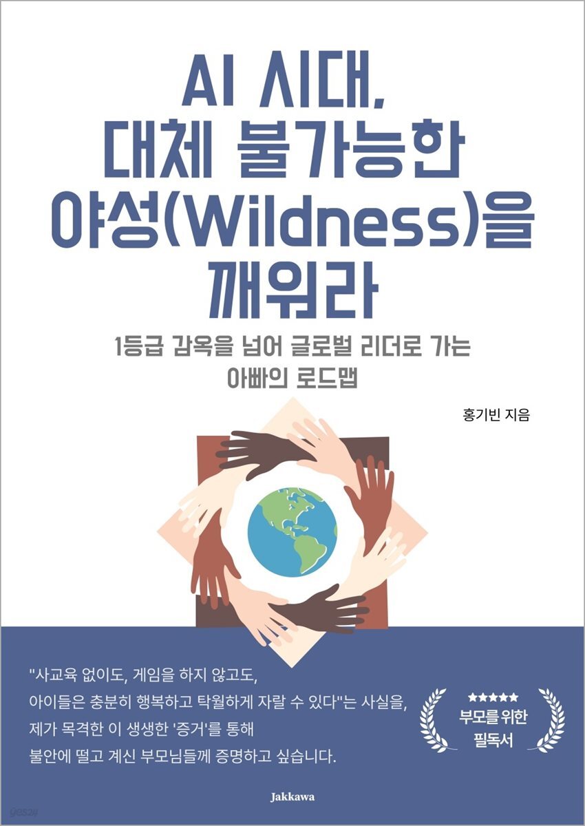 AI 시대, 대체 불가능한 야성(Wildness)을 깨워라