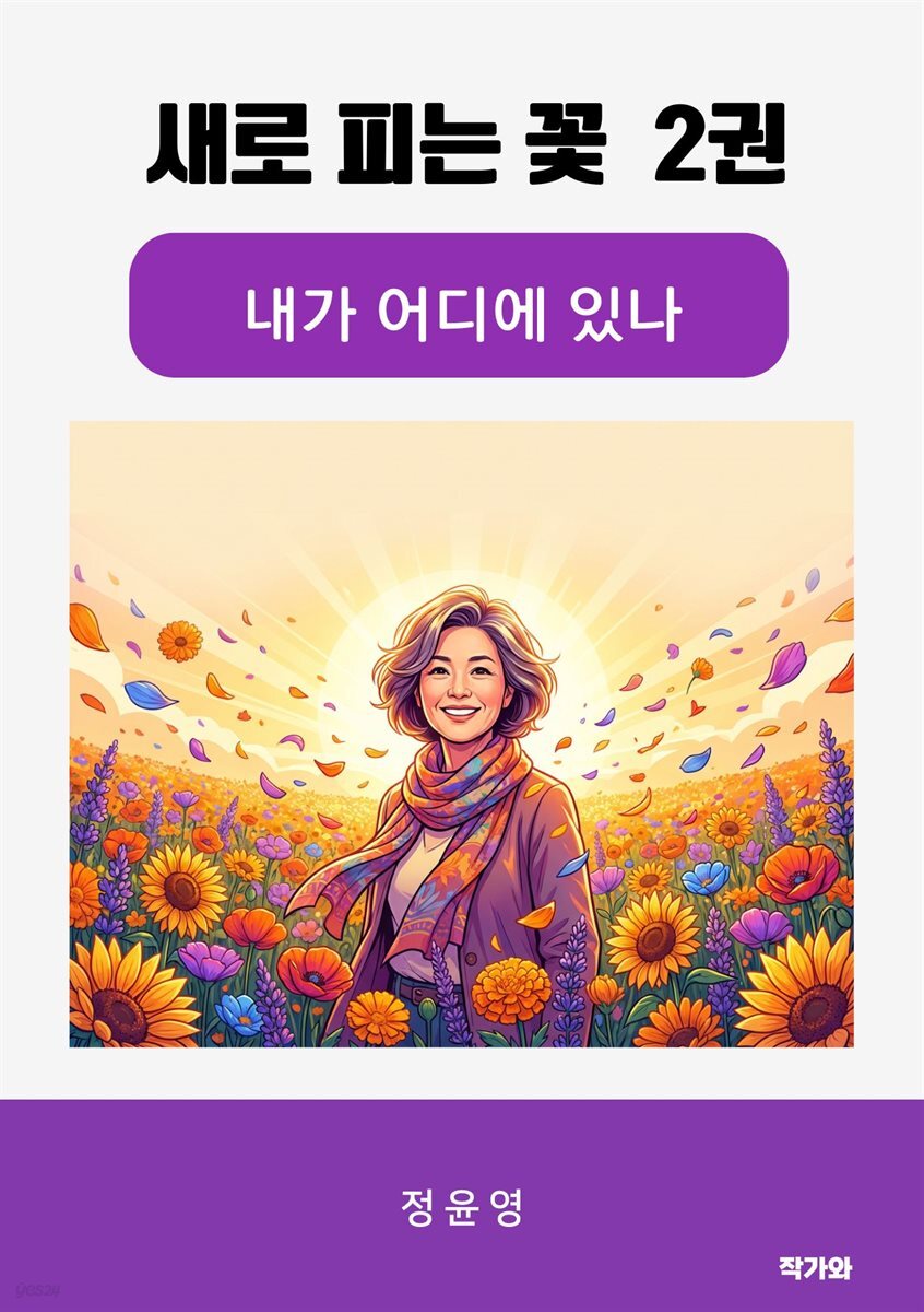 새로 피는 꽃 2권 내가 어디에 있나
