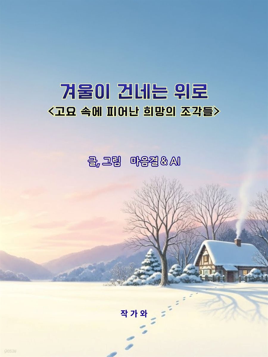 겨울이 건네는 위로