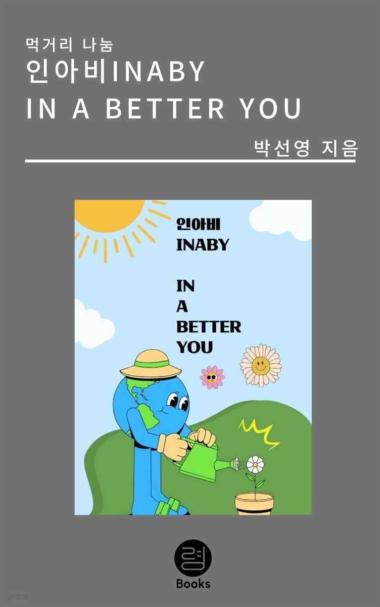 인아비(INABY)
