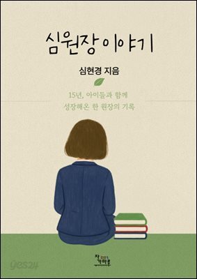 심원장 이야기