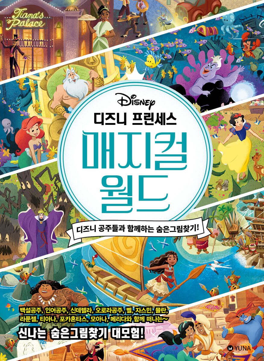 디즈니 프린세스 매지컬 월드