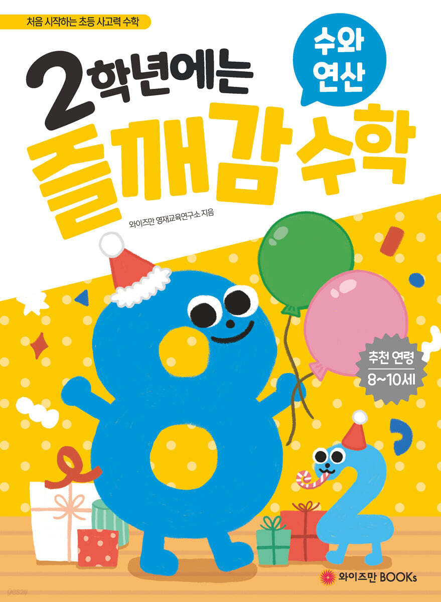 2학년에는 즐깨감 수학 수와 연산