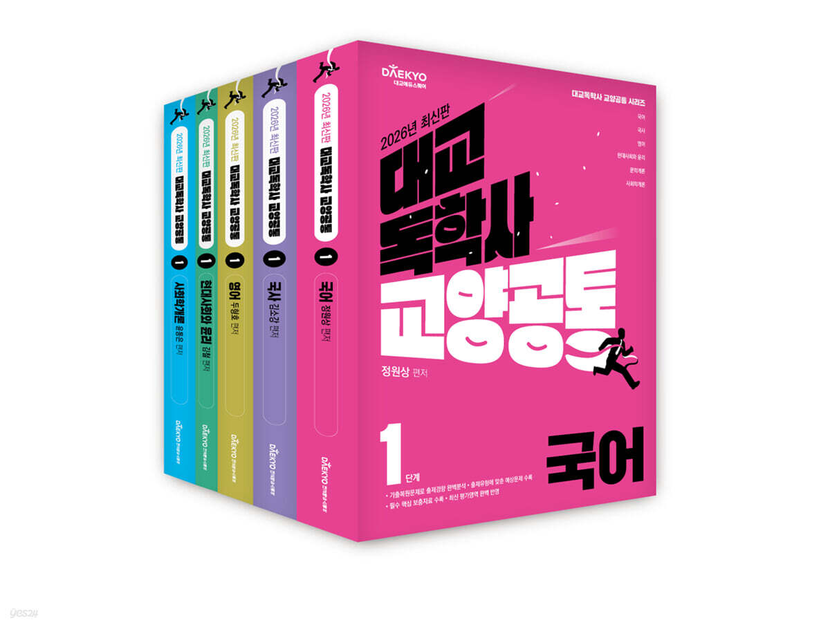 2026 대교 독학사 교양공통 1단계 기본서 세트 2 (국어, 국사, 영어, 현대사회와 윤리, 사회학개론)