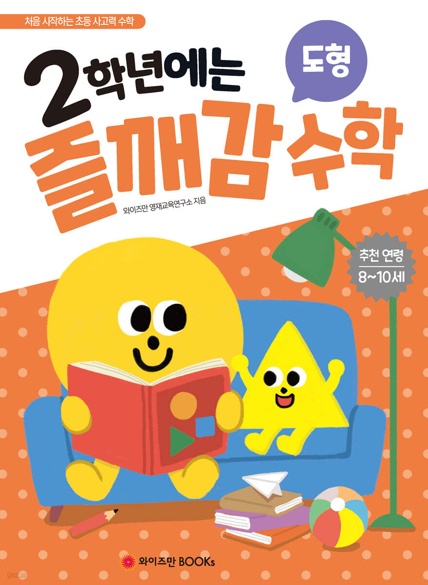 2학년에는 즐깨감 수학 도형