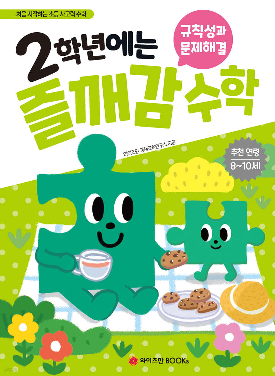 2학년에는 즐깨감 수학 규칙성과 문제해결