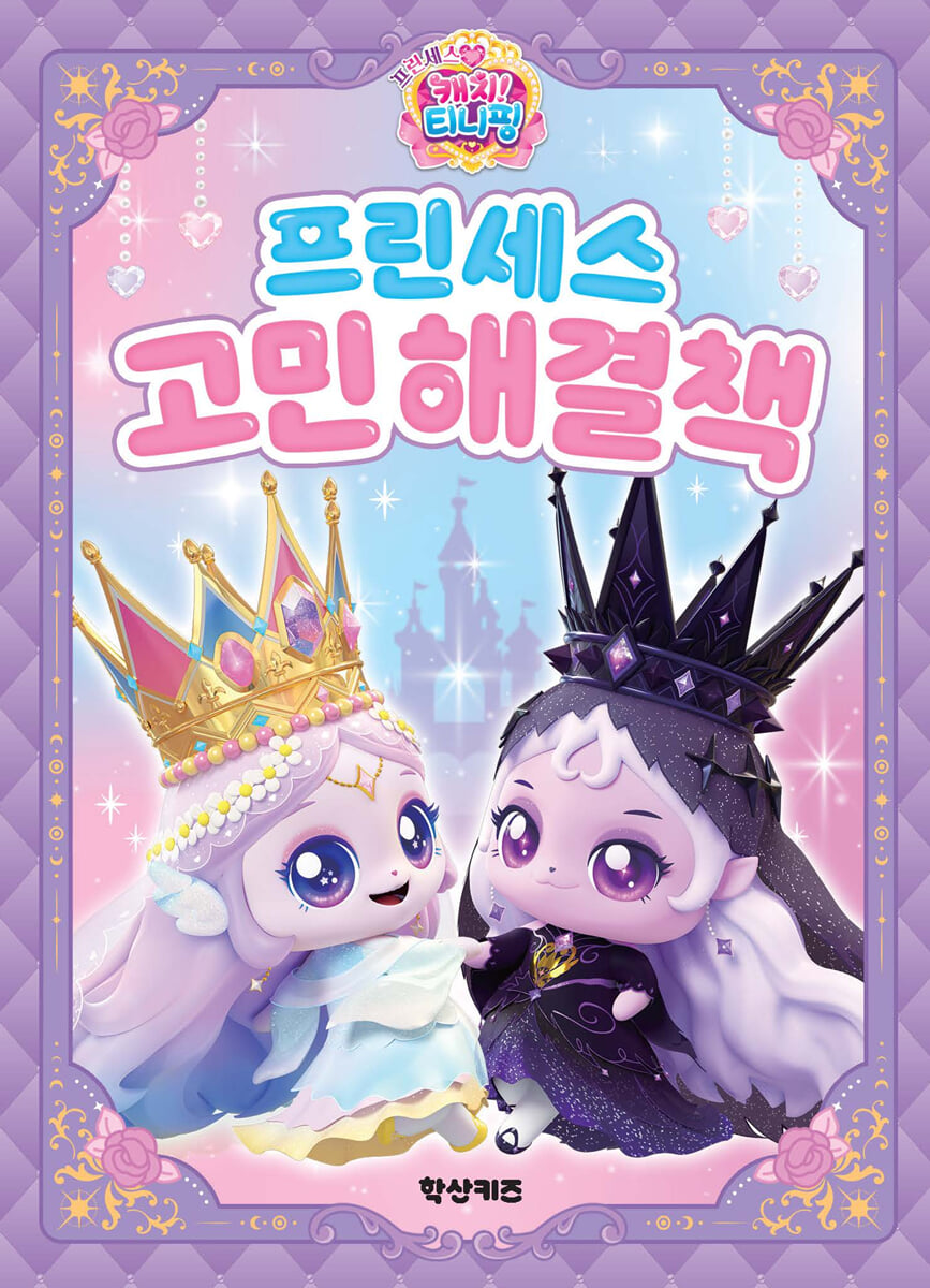프린세스 캐치!티니핑 프린세스 고민해결책