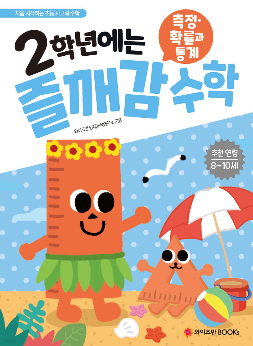 2학년에는 즐깨감 수학 측정 확률과 통계