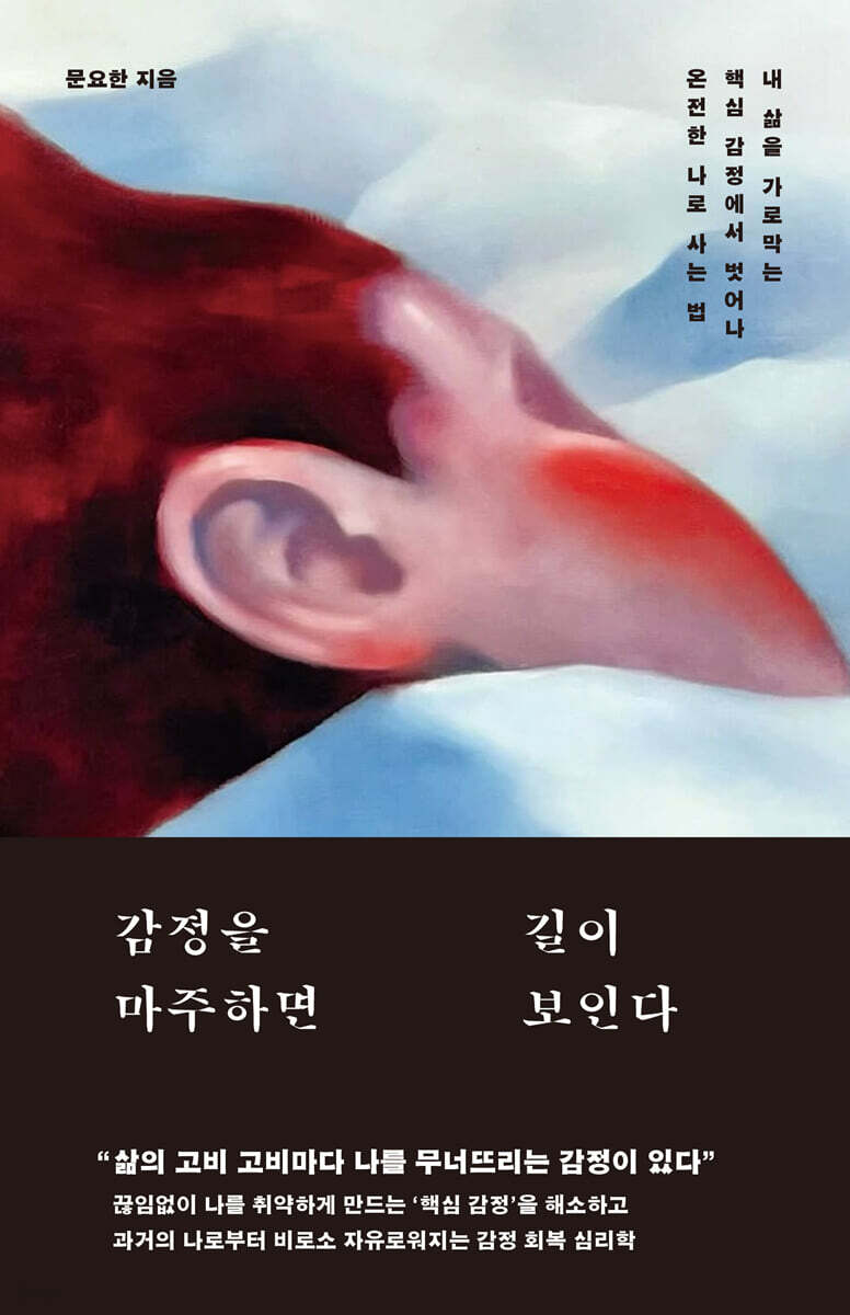 감정을 마주하면 길이 보인다