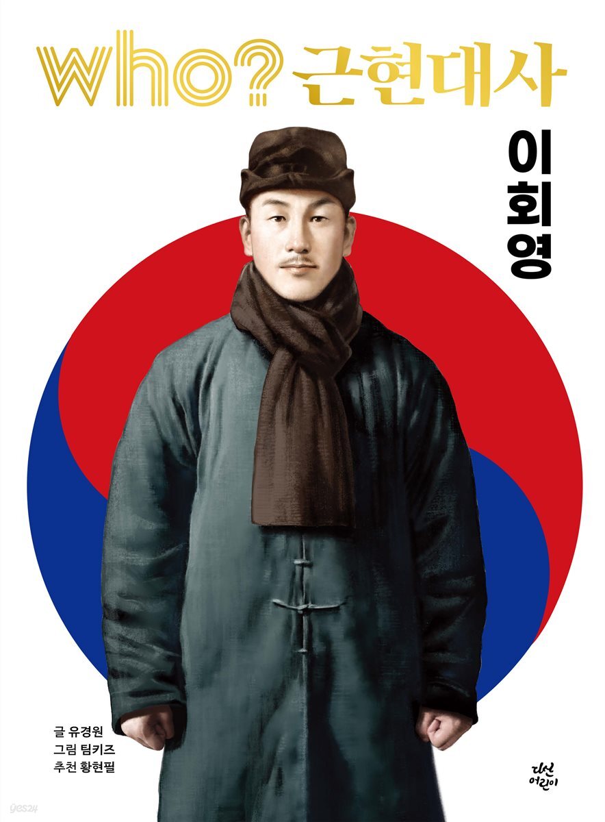 후 who? 근현대사 이회영