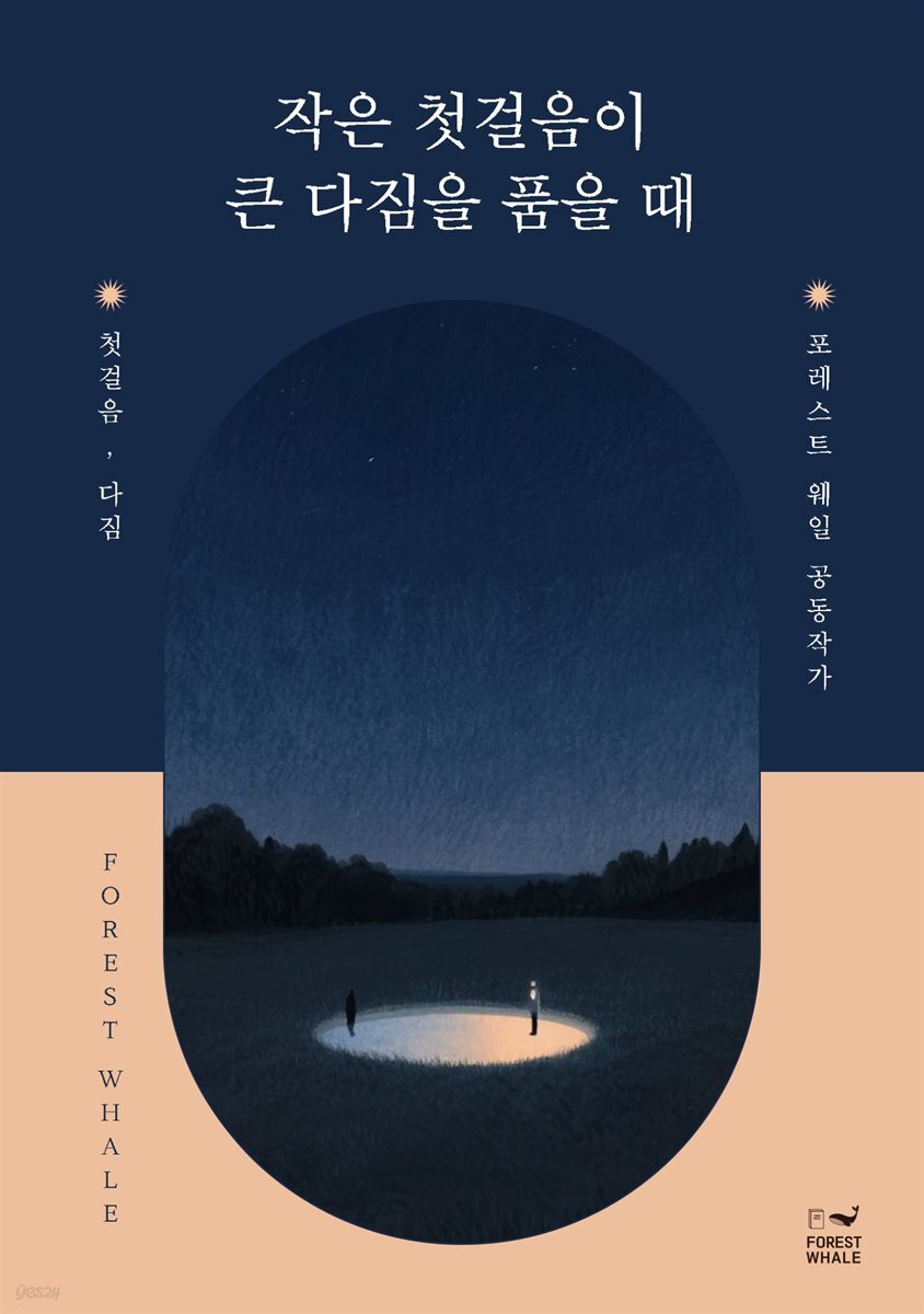 작은 첫걸음이 큰 다짐을 품을 때