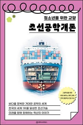 청소년을 위한 교양 조선공학개론