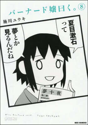 バ-ナ-ド孃曰く。 8