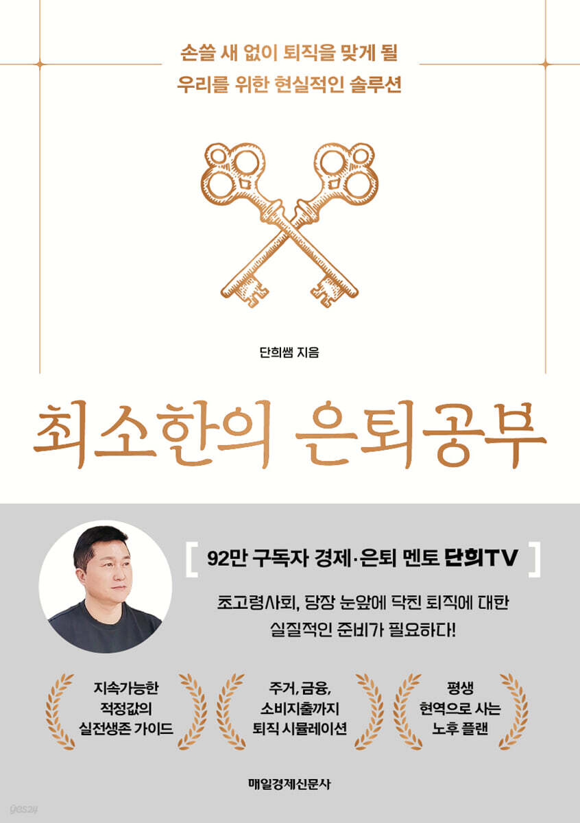 최소한의 은퇴공부 (큰글자도서)