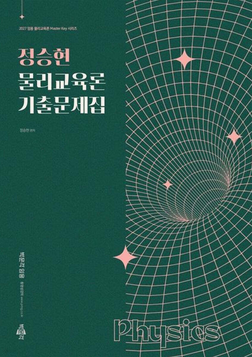 2027 정승현 물리교육론 기출문제집