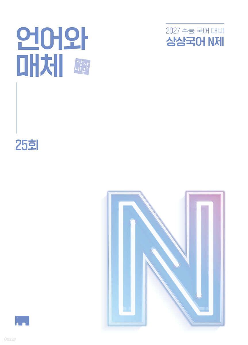 상상국어 N제 언어와 매체 25회 (2026년)
