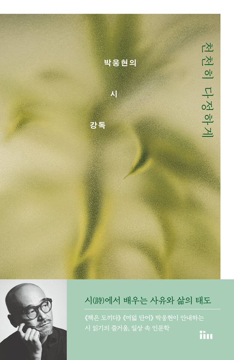 천천히 다정하게 : 박웅현의 시 강독 (큰글자도서)