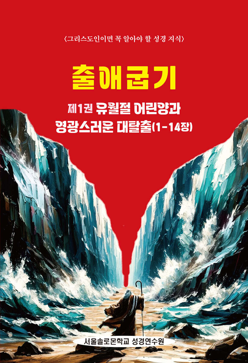 출애굽기 제1권 유월절 어린양과 영광스러운 대탈출(1-14장)