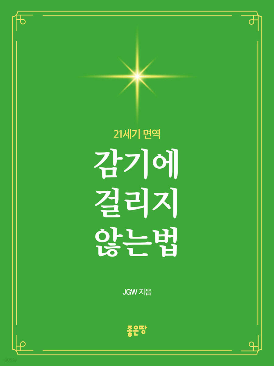 감기에 걸리지 않는법