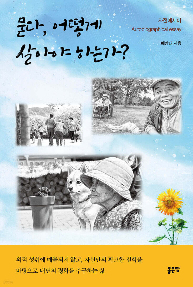 묻다, 어떻게 살아야 하는가?